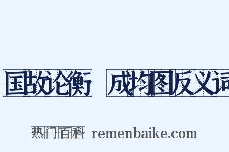 国故论衡·成均图反义词是什么意思的图片